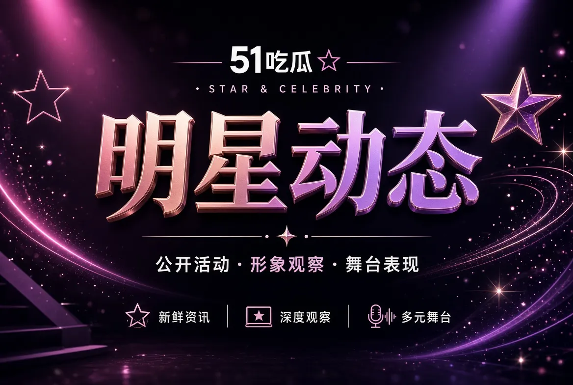公开演艺活动与人物影像主题